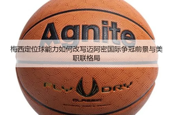 梅西定位球能力如何改写迈阿密国际争冠前景与美职联格局