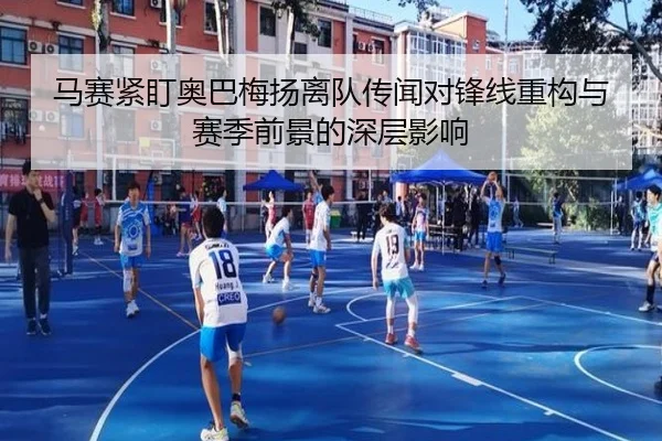 马赛紧盯奥巴梅扬离队传闻对锋线重构与赛季前景的深层影响