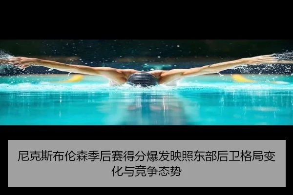 尼克斯布伦森季后赛得分爆发映照东部后卫格局变化与竞争态势