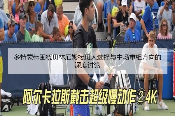 多特蒙德围绕贝林厄姆接班人选择与中场重组方向的深度讨论